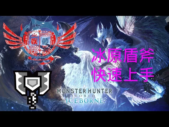 【mhwi】怪物猎人世界冰原武器上手指南——盾斧